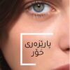 پارێزەری خۆر_20240524_141635_0000
